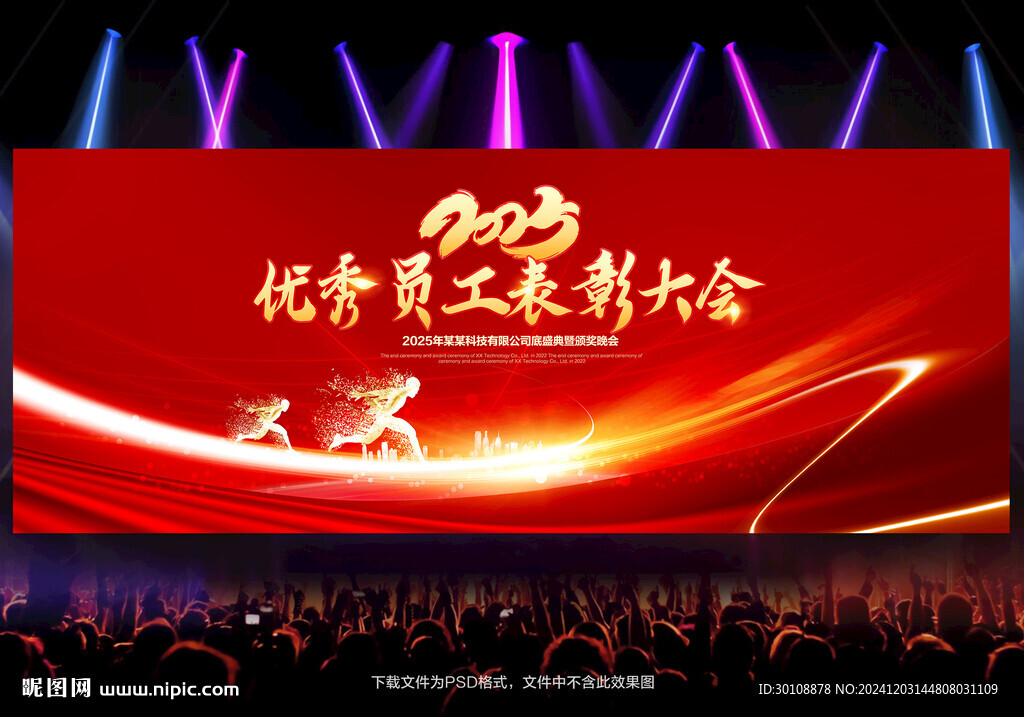 优秀员工表彰大会
