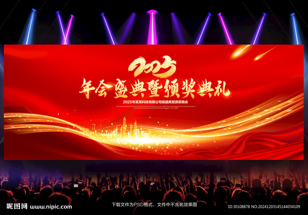 年会盛典暨颁奖典礼