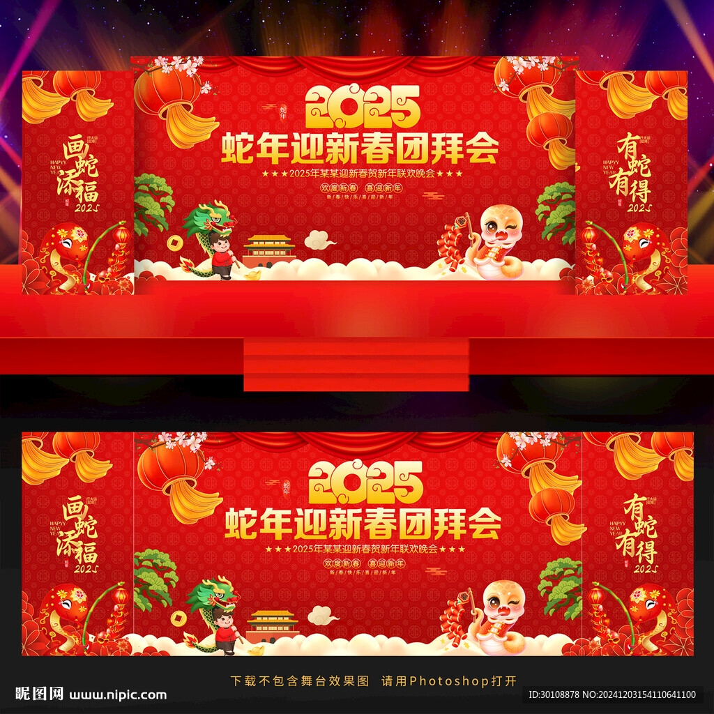 2025蛇年新春团拜会背景