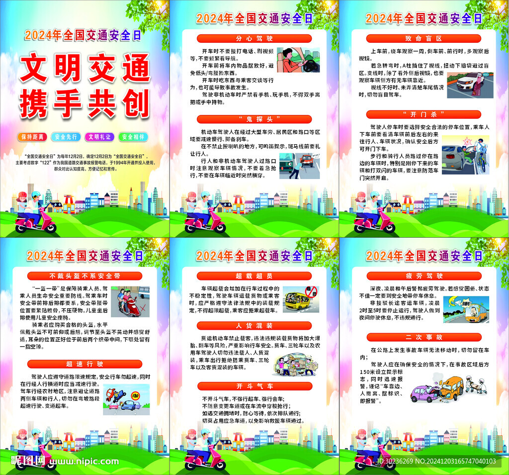 2024全国交通安全日知识海报