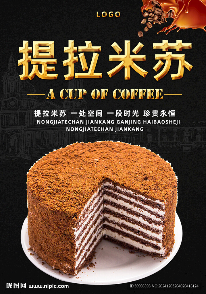 提拉米苏