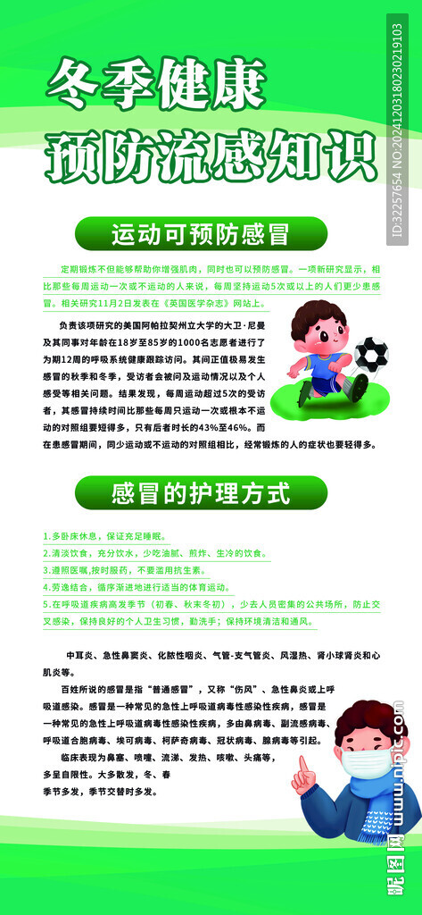 冬季健康教育