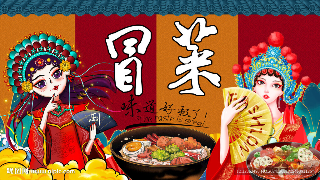 冒菜