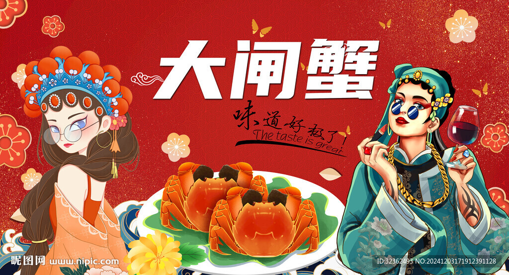 大闸蟹