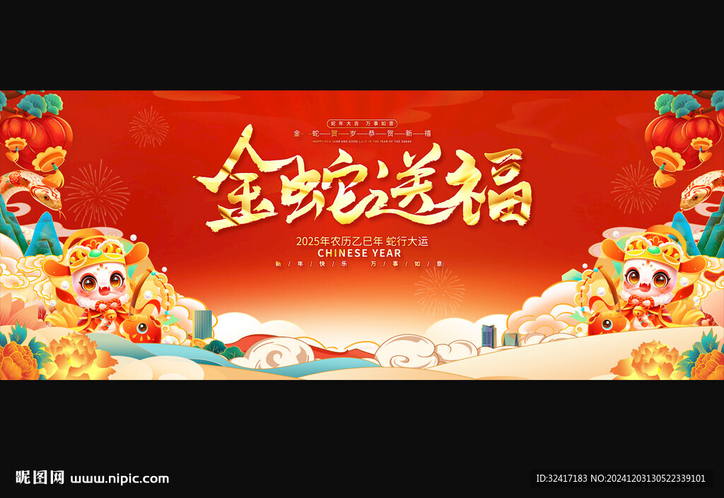 2025蛇年宣传展板