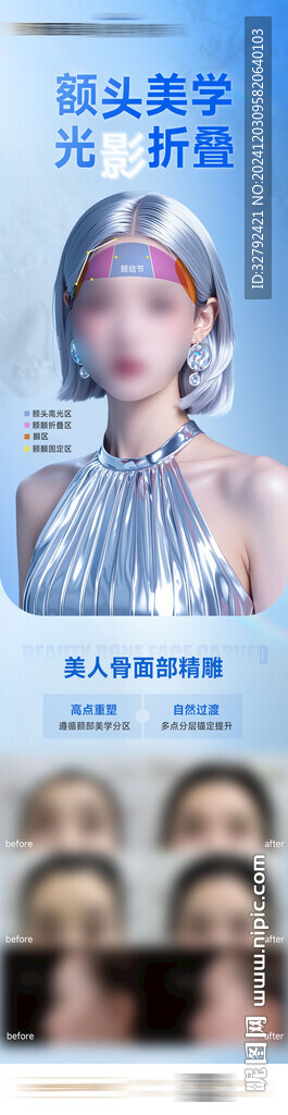 额头光影美学医美海报
