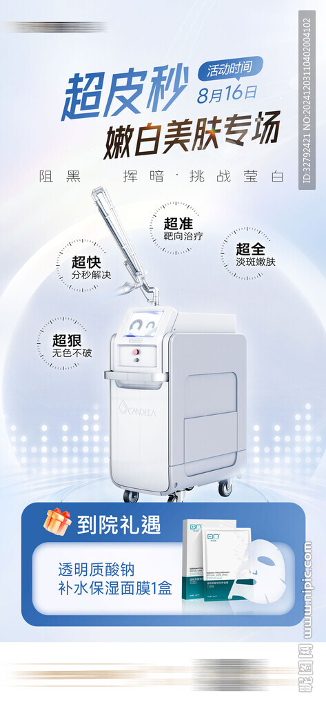 医美超皮秒美白淡斑仪器海报