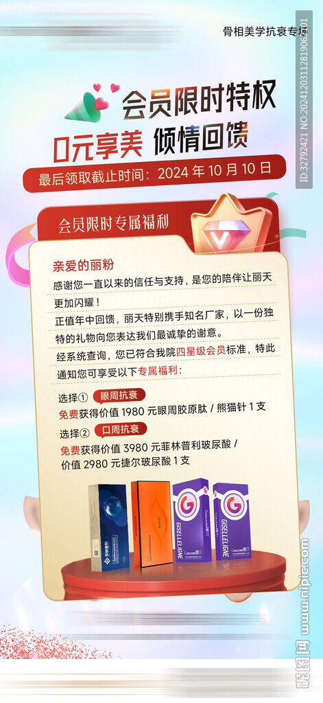 会员粉丝回馈有礼医美海报