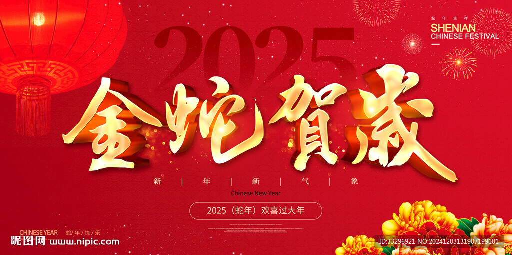 2025蛇年