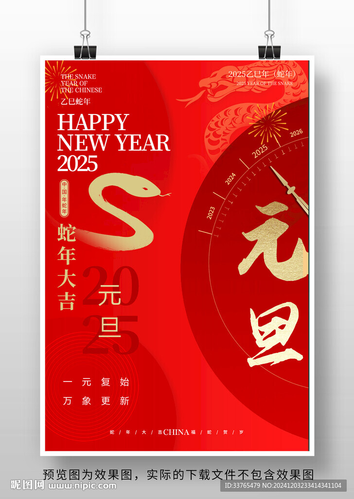 2025蛇年元旦海报