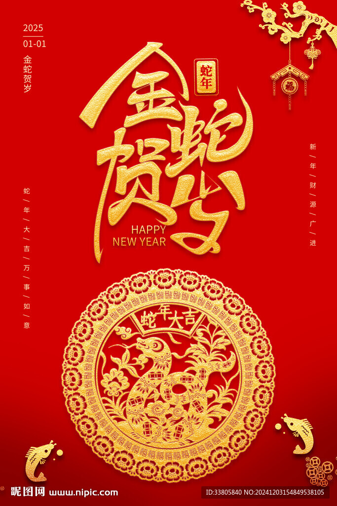 蛇年