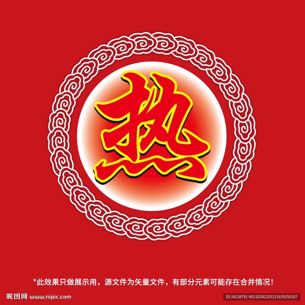 热字设计