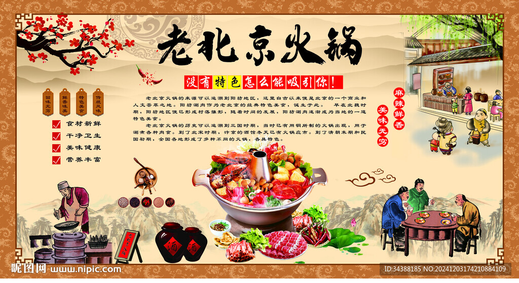 老北京火锅