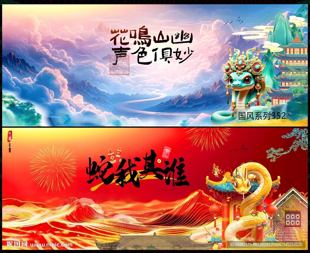 蛇年