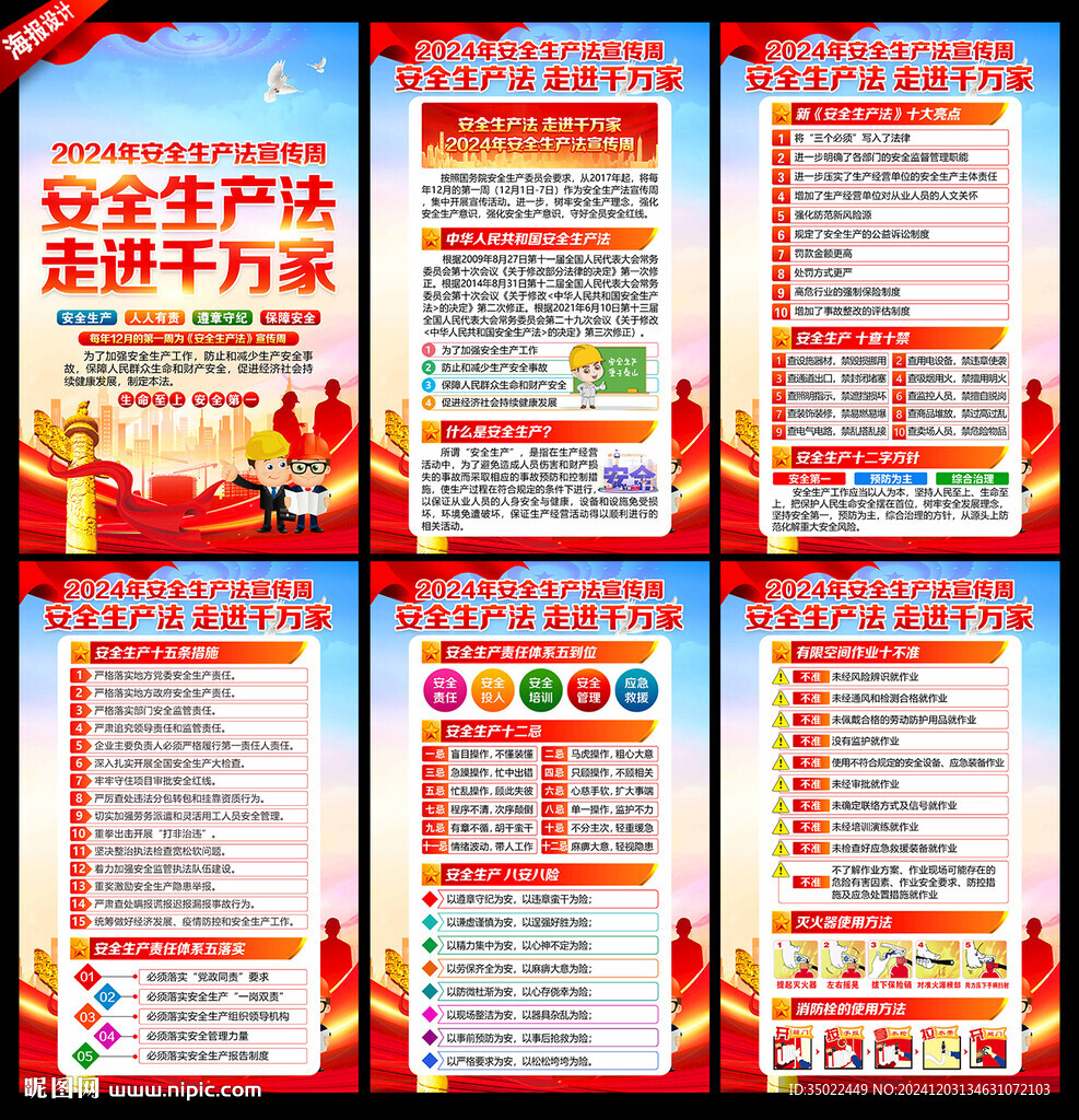 安全生产法宣传周