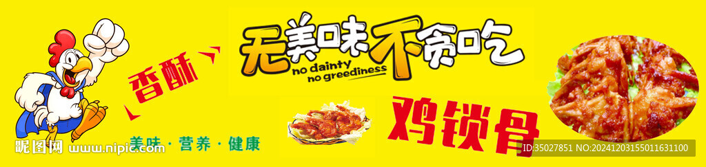 鸡锁骨