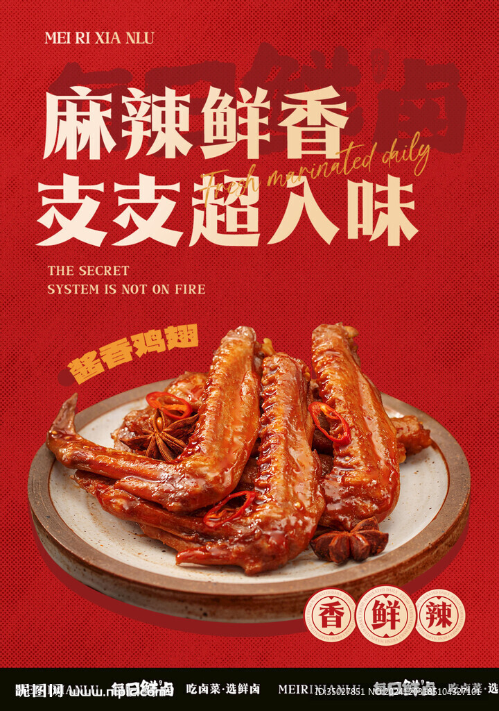 鸡翅卤味