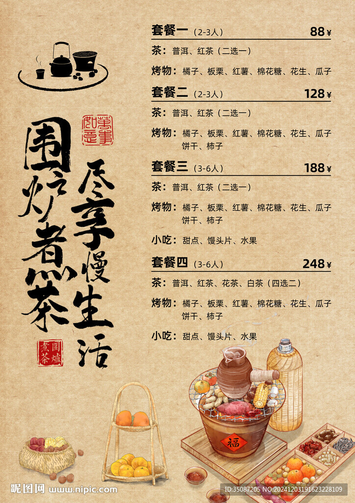 围炉煮茶