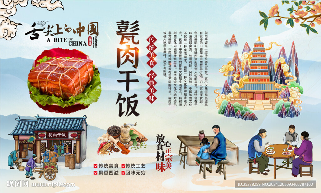 甏肉干饭背景