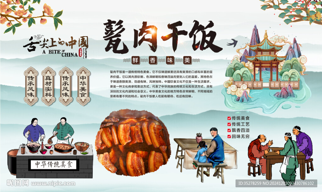 甏肉干饭背景