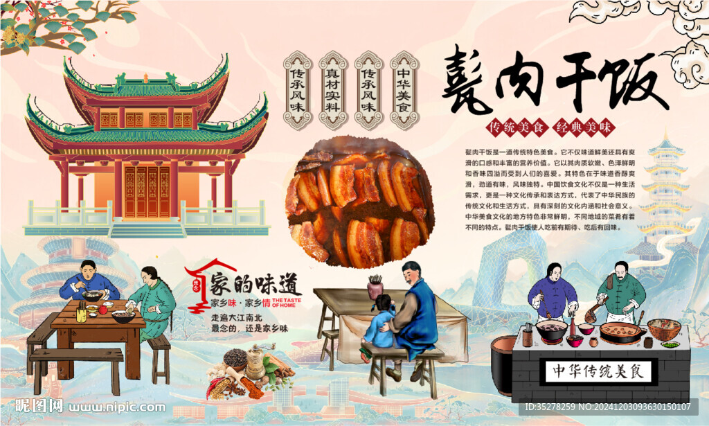 甏肉干饭背景
