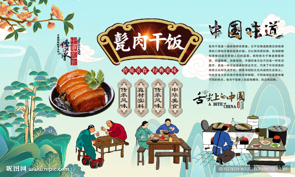 甏肉干饭背景