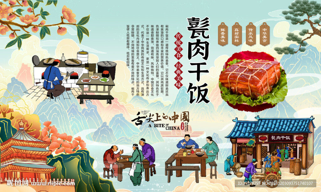 甏肉干饭背景