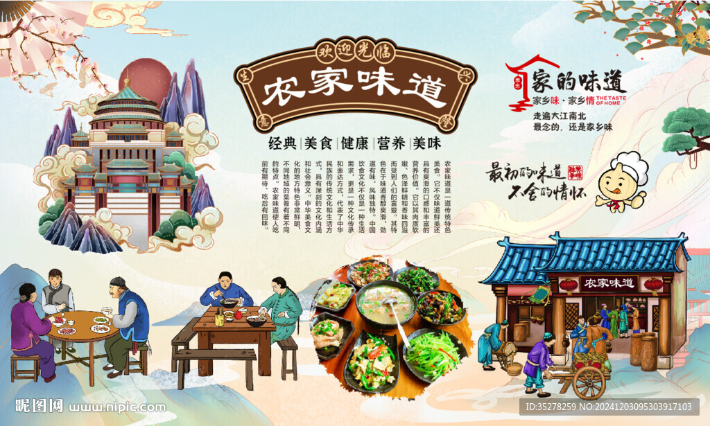 农家味道背景