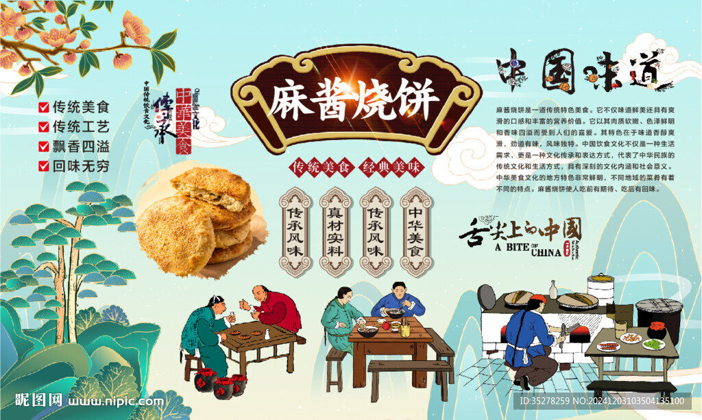 麻酱烧饼背景