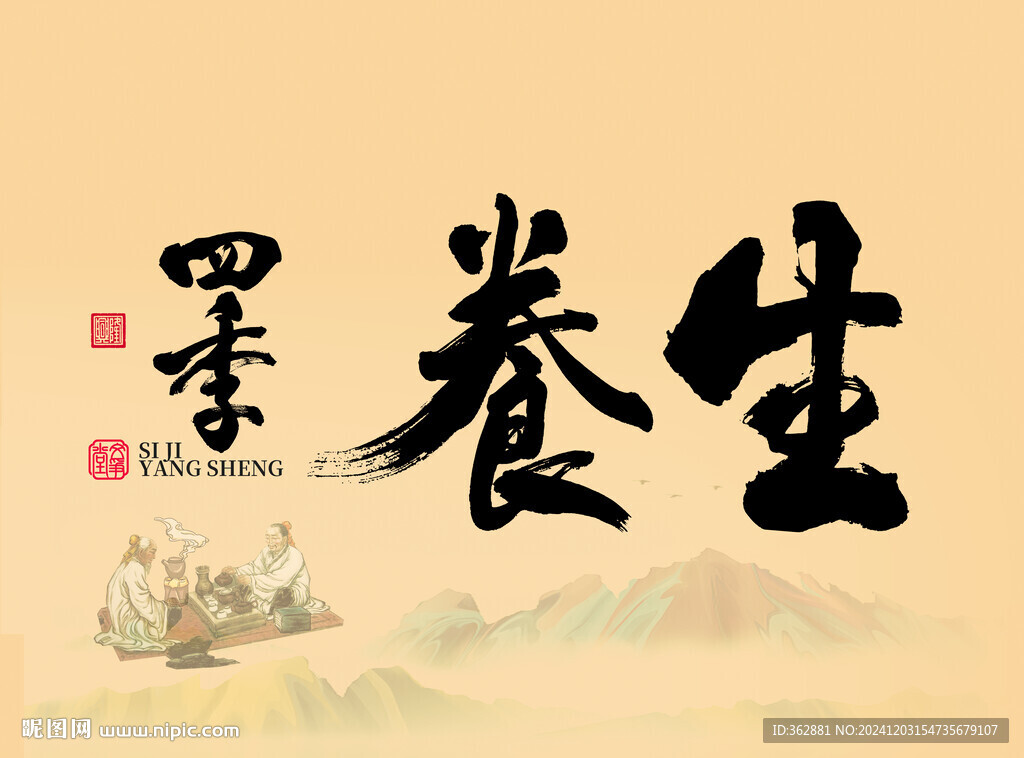 四级养生字体