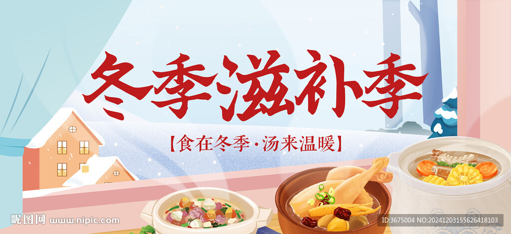 冬季滋补kv