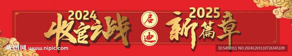 跨年横幅