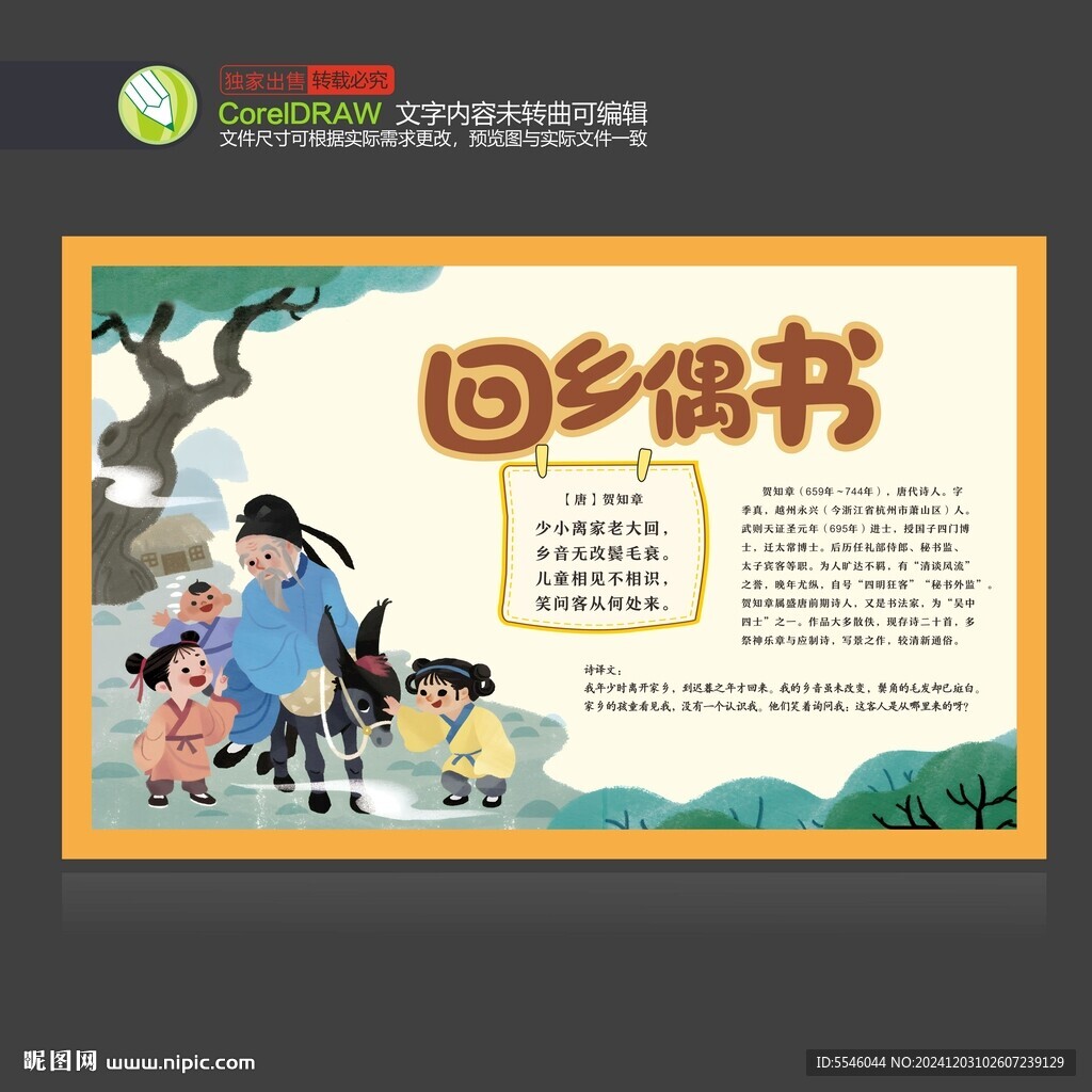 回乡偶书