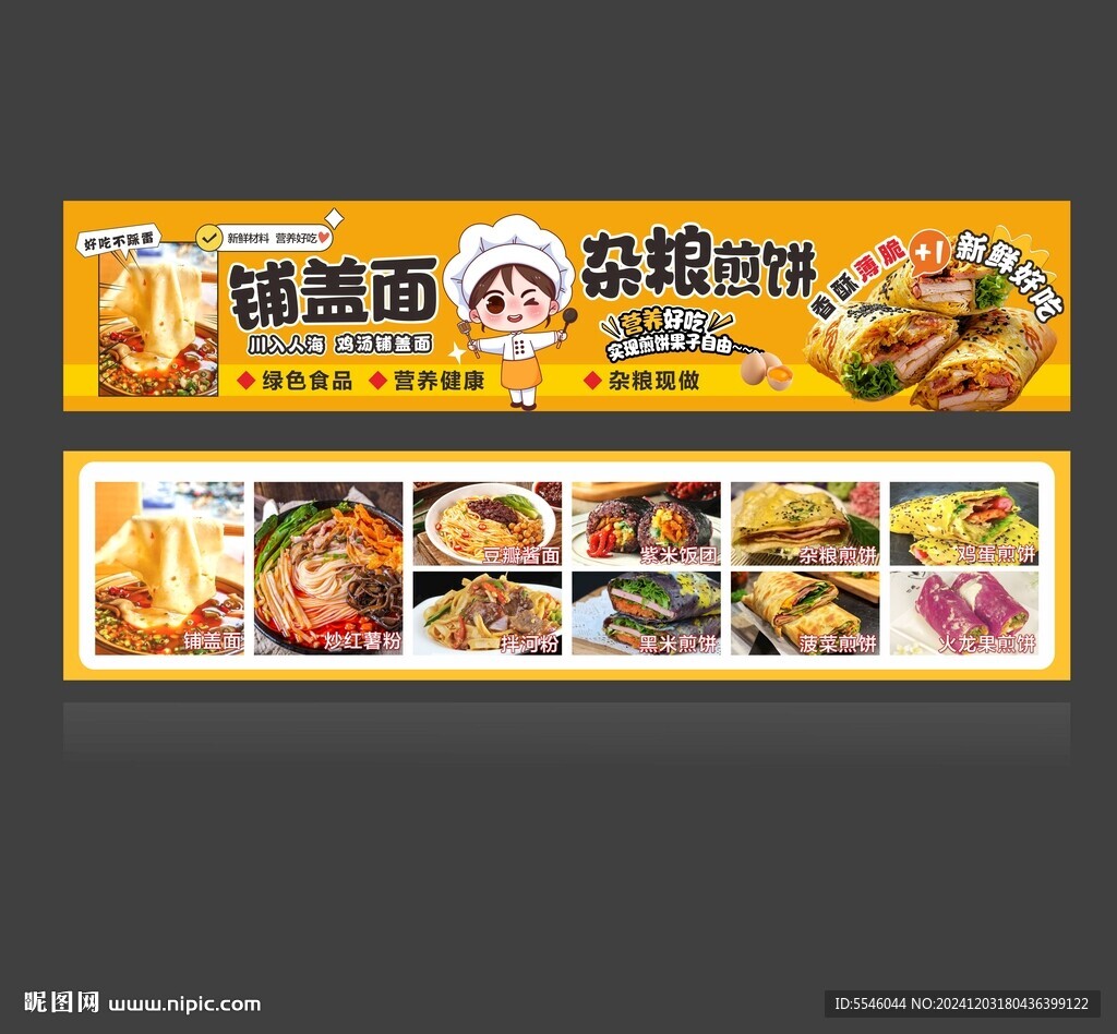 杂粮煎饼