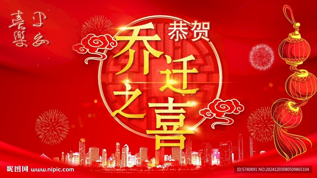 乔迁之喜