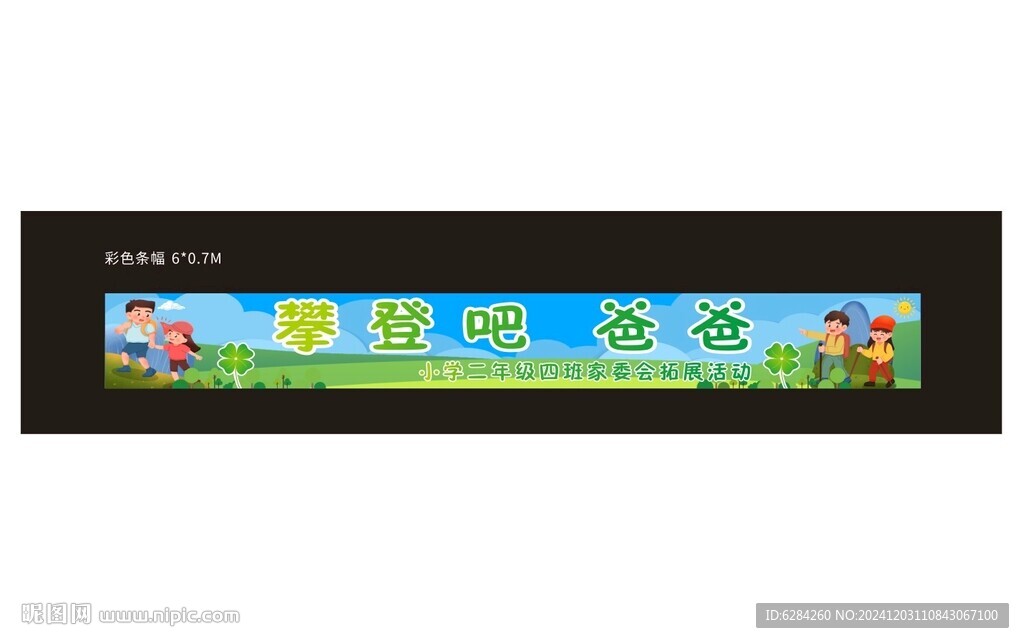 小学生登山拓展活动横幅