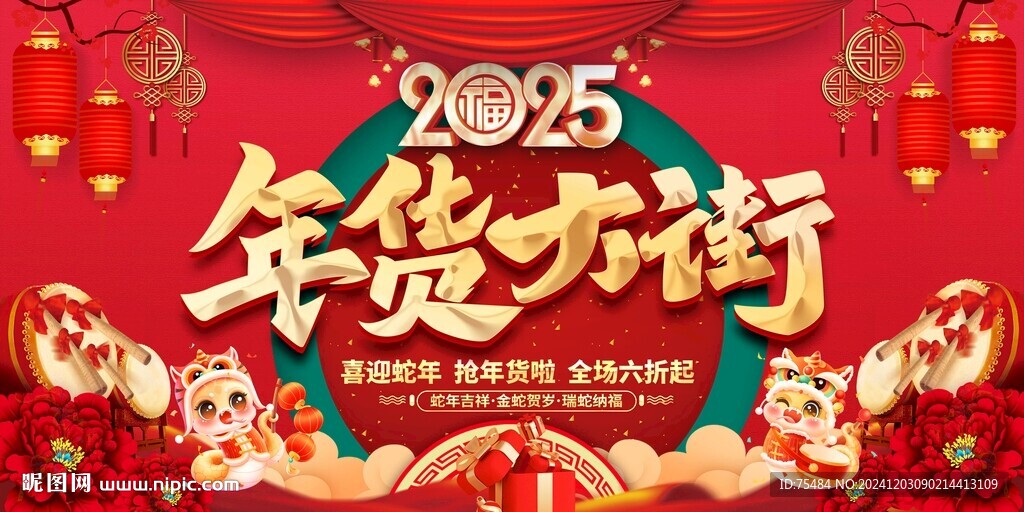 年货大街