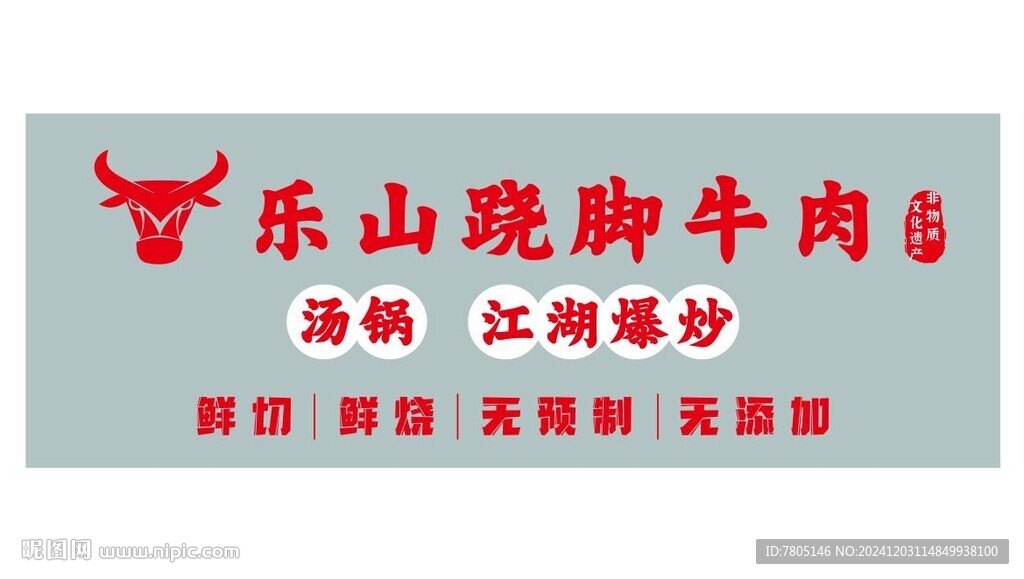 跷脚牛肉