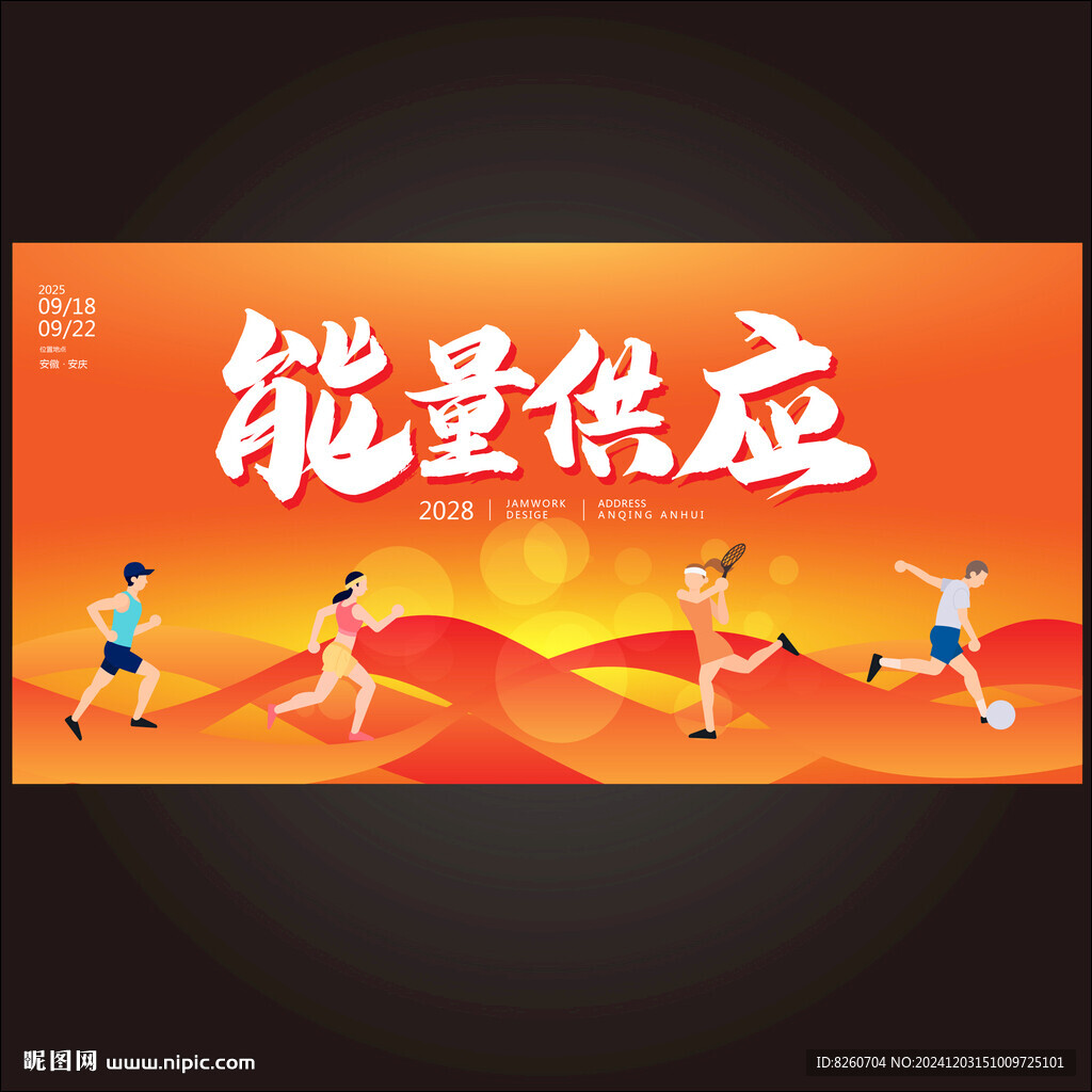 能量供应