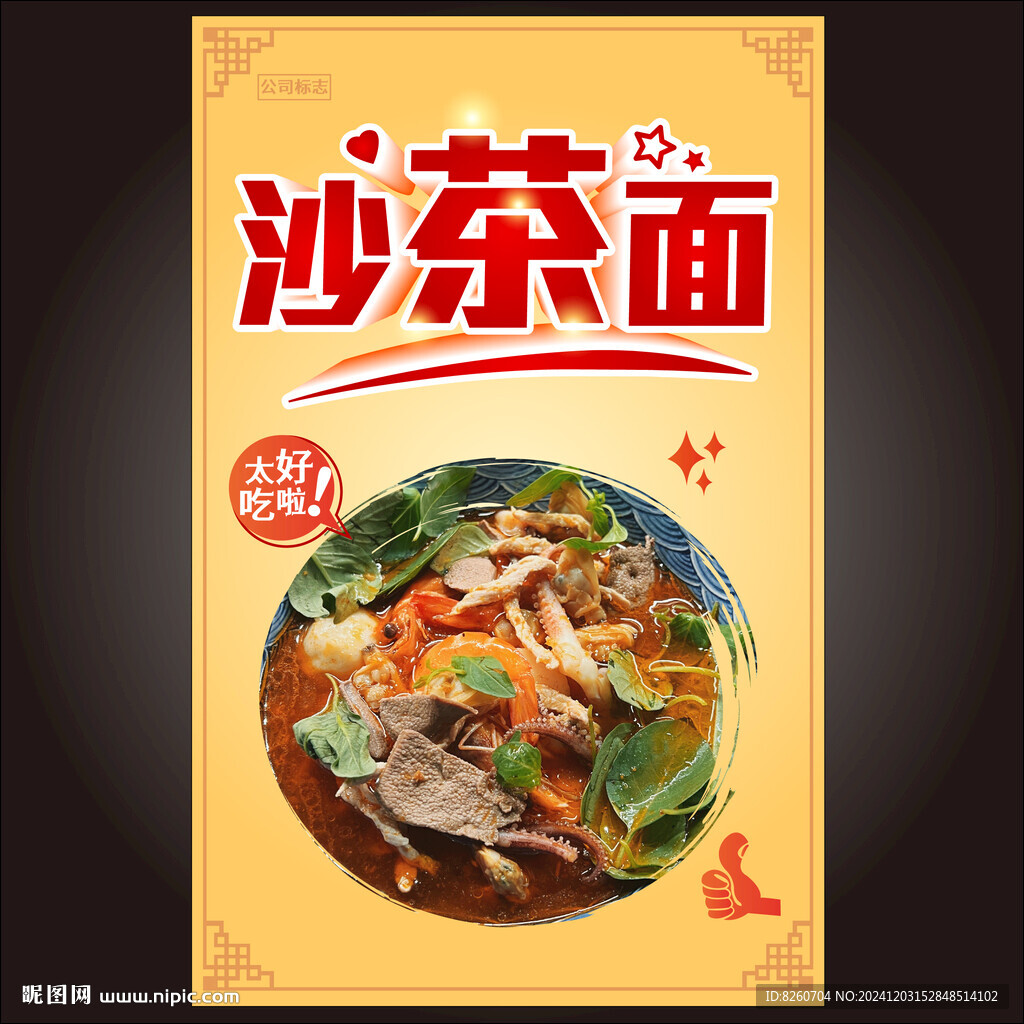 沙茶面   