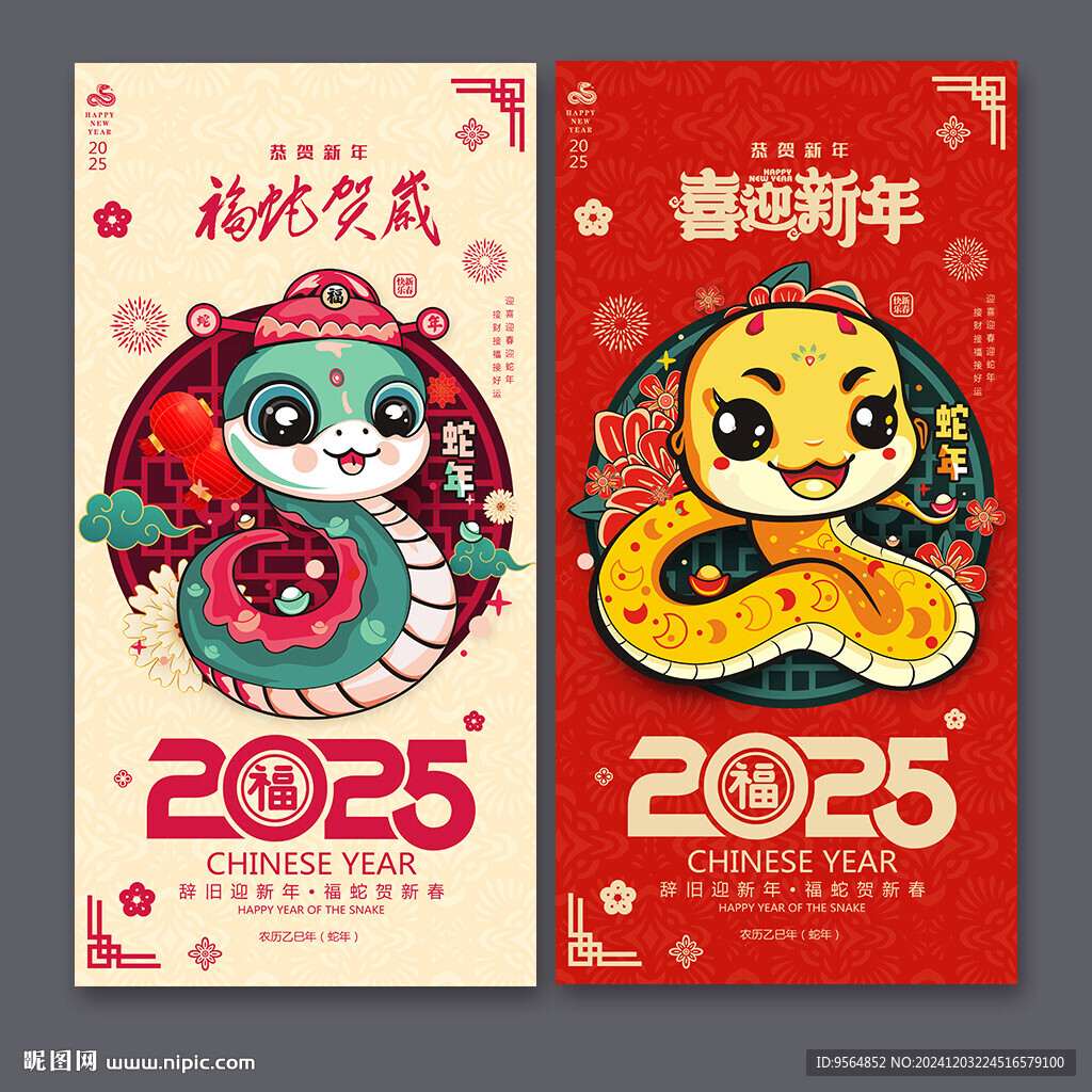 蛇年