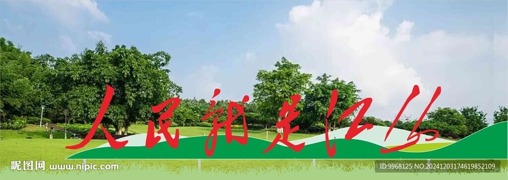 人民就是江山
