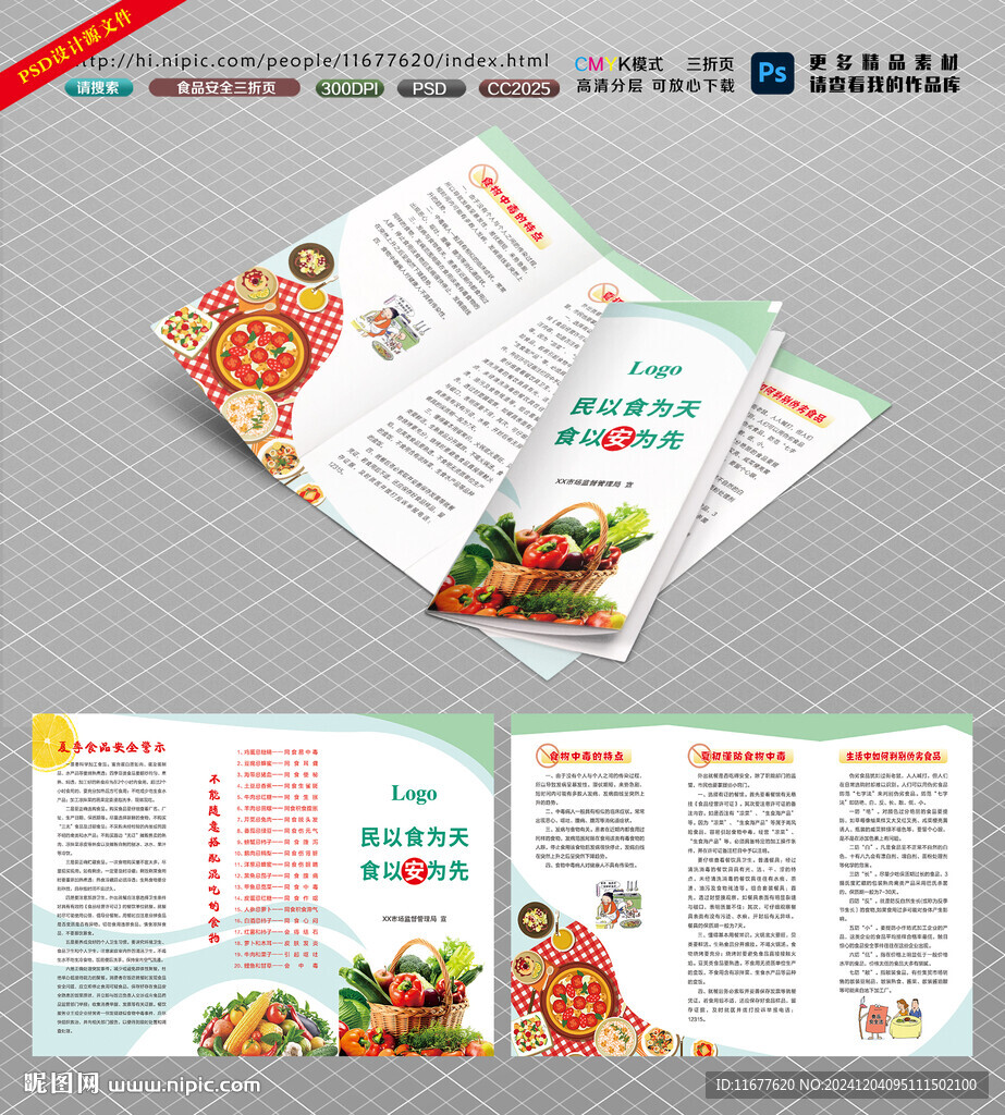 夏季食品安全三折页
