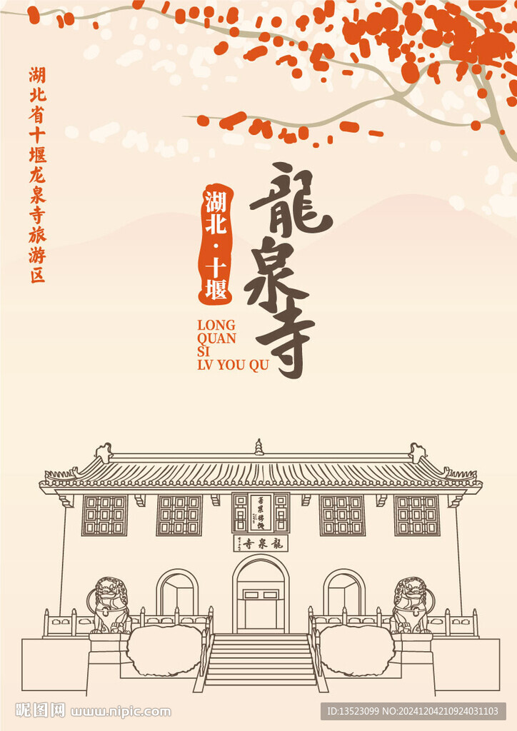 湖北省十堰市龙泉寺旅游区