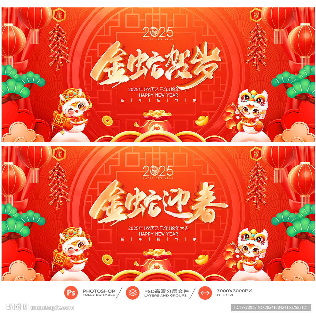 蛇年