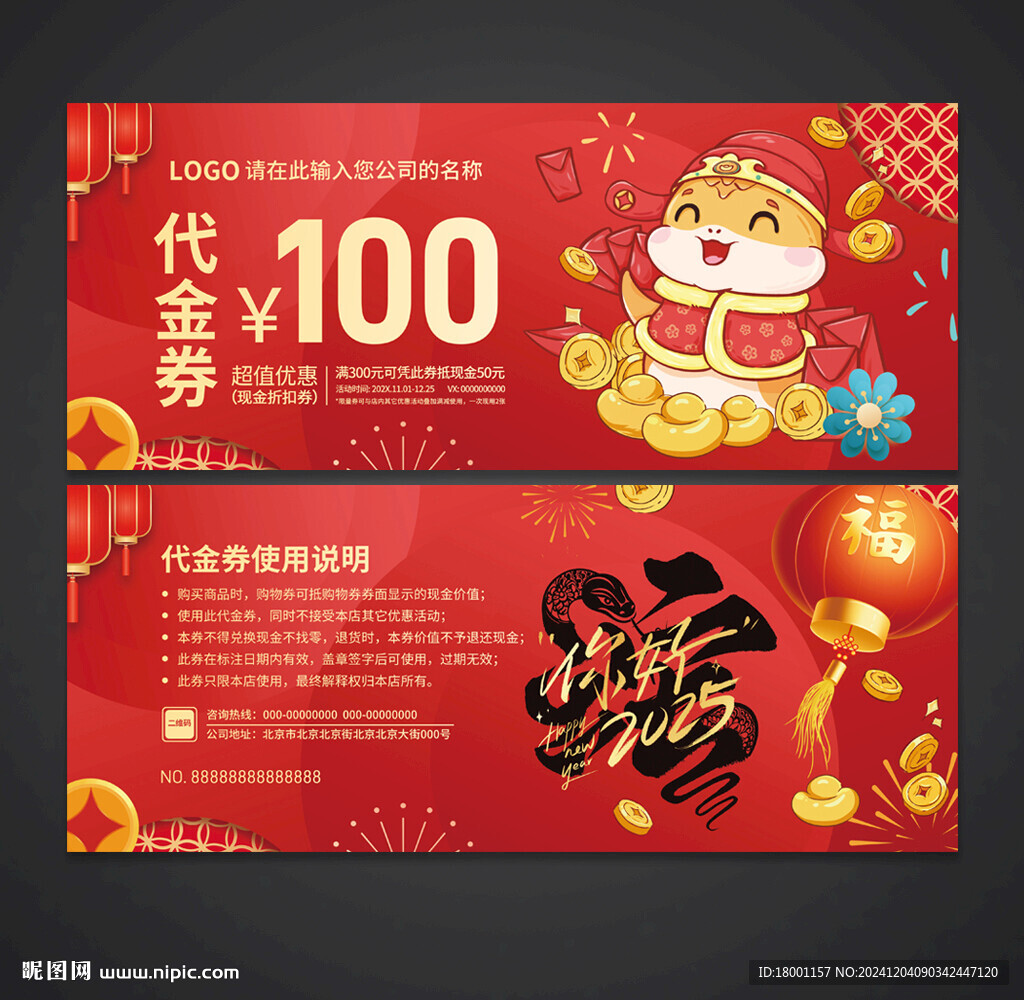 蛇年代金券