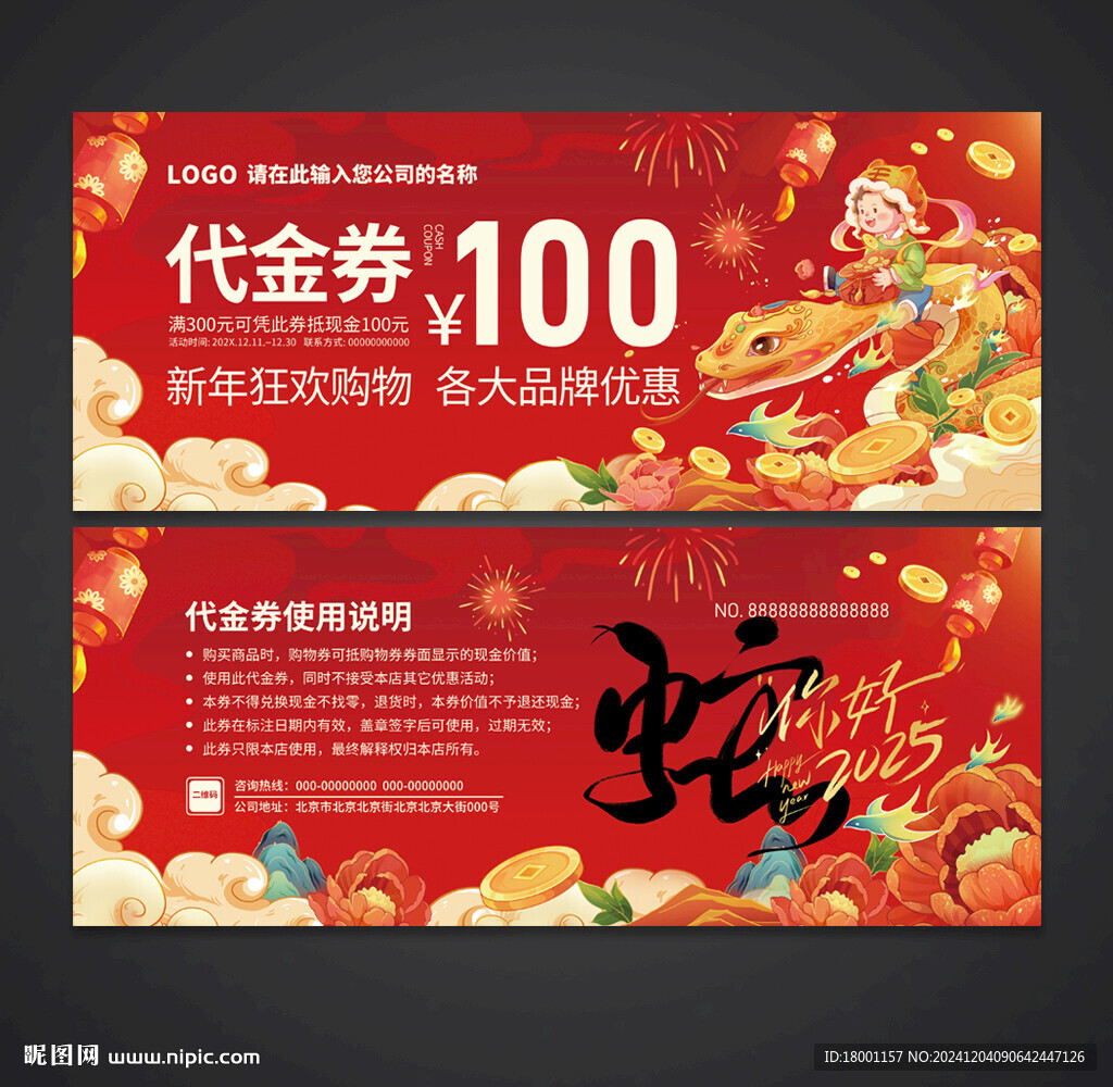 蛇年代金券