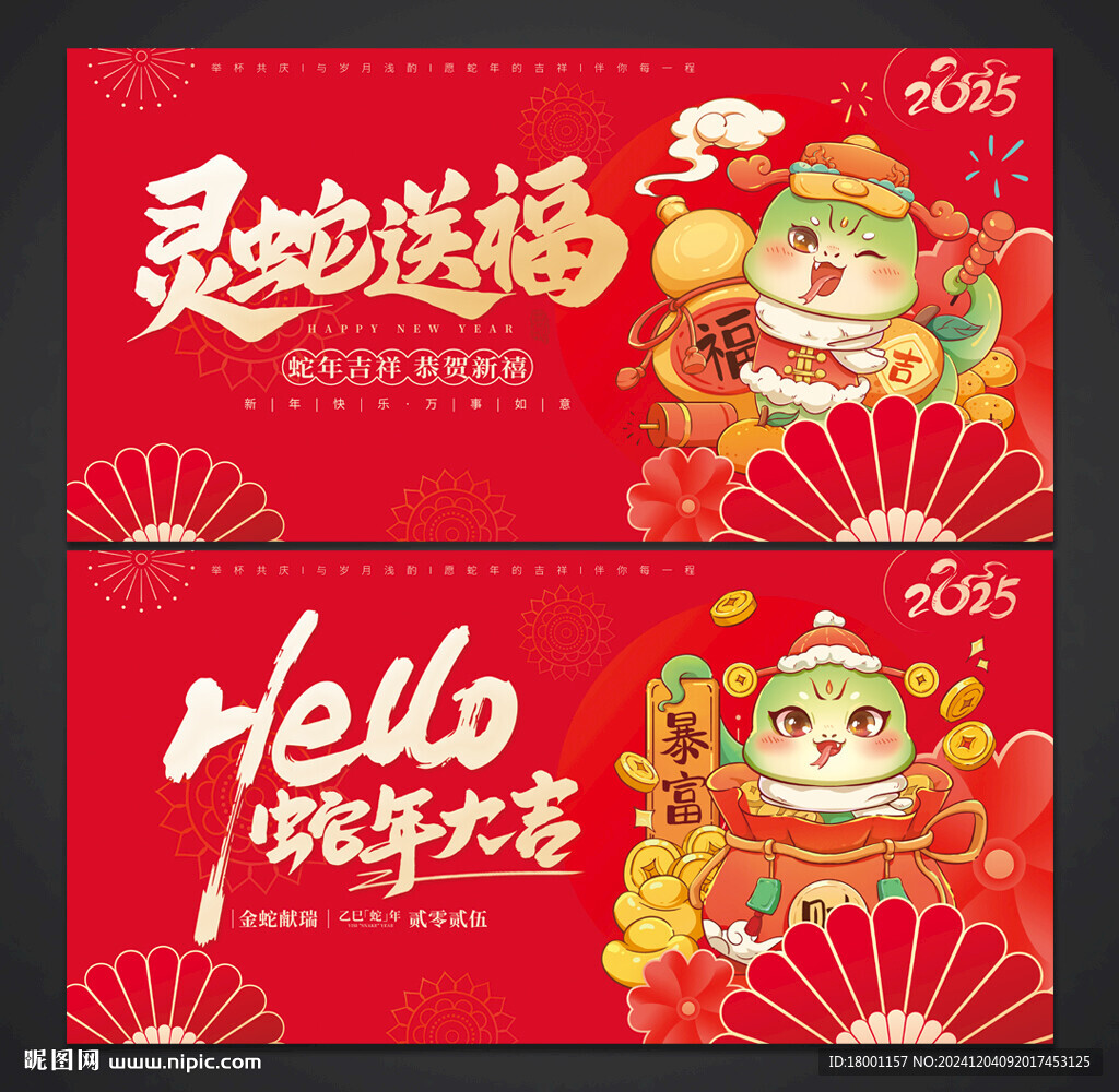 2025蛇年 元旦