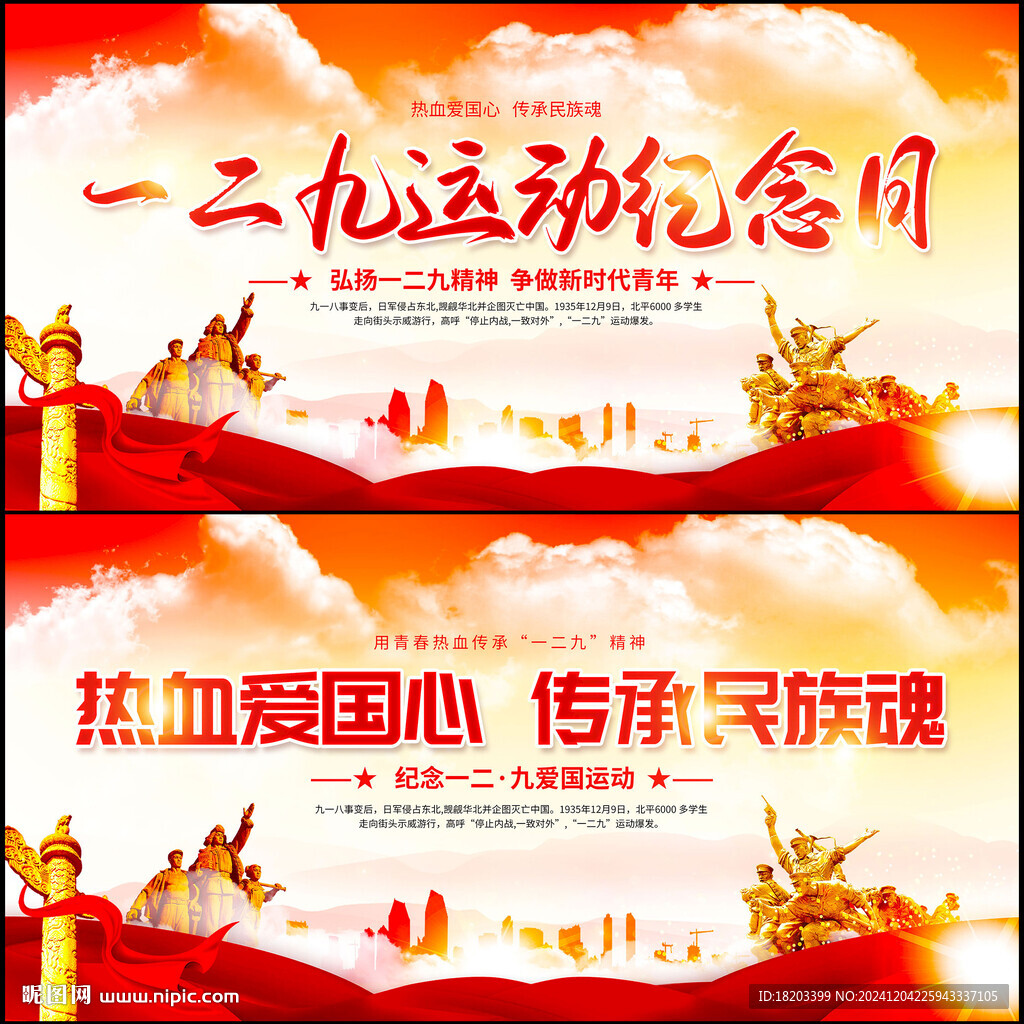 一二九运动纪念日展板