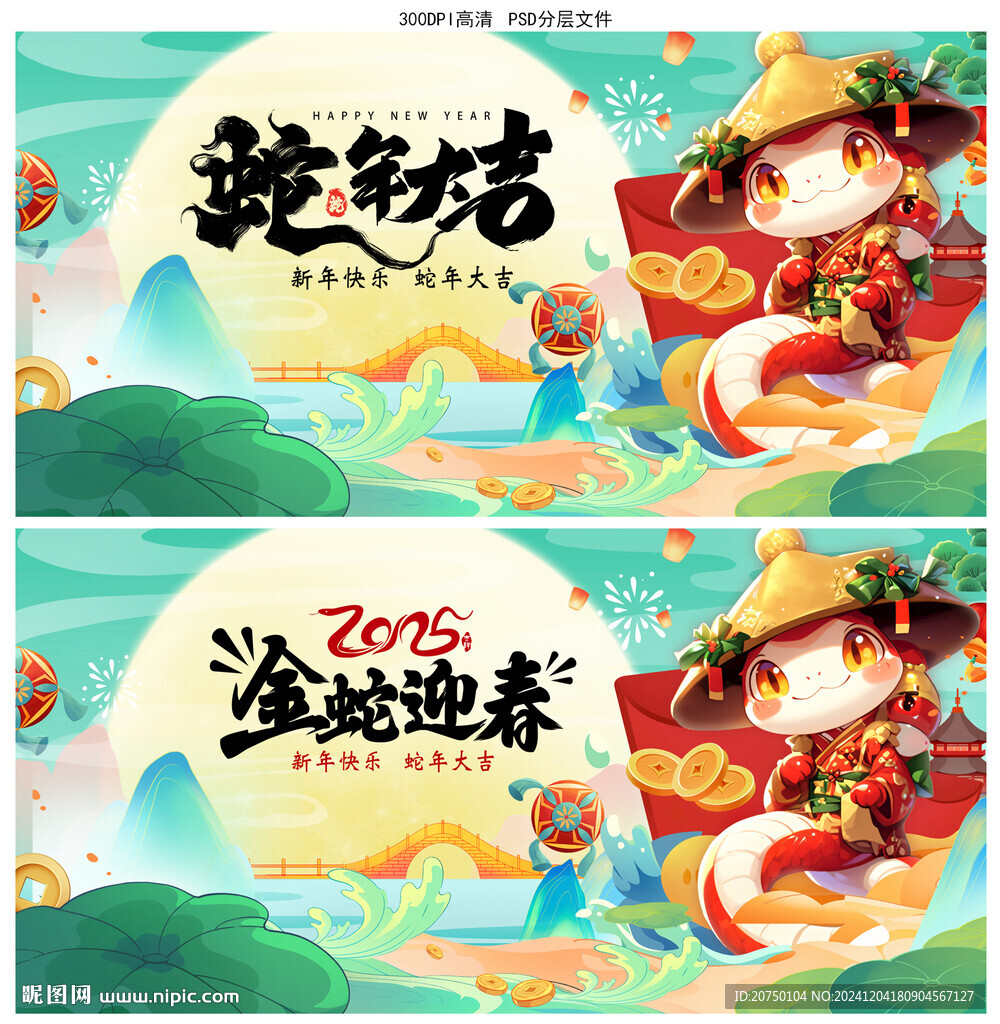 蛇年